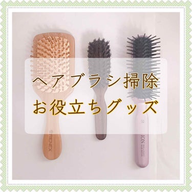 今日は、100均で手に入るヘアブラシ用のお掃除グッズを2つ紹介したいと思います。

その前におさらいなのですが、1枚目の画像のブラシの名称はご存知でしょうか？

左から順に…
「パドルブラシ」
「天然毛