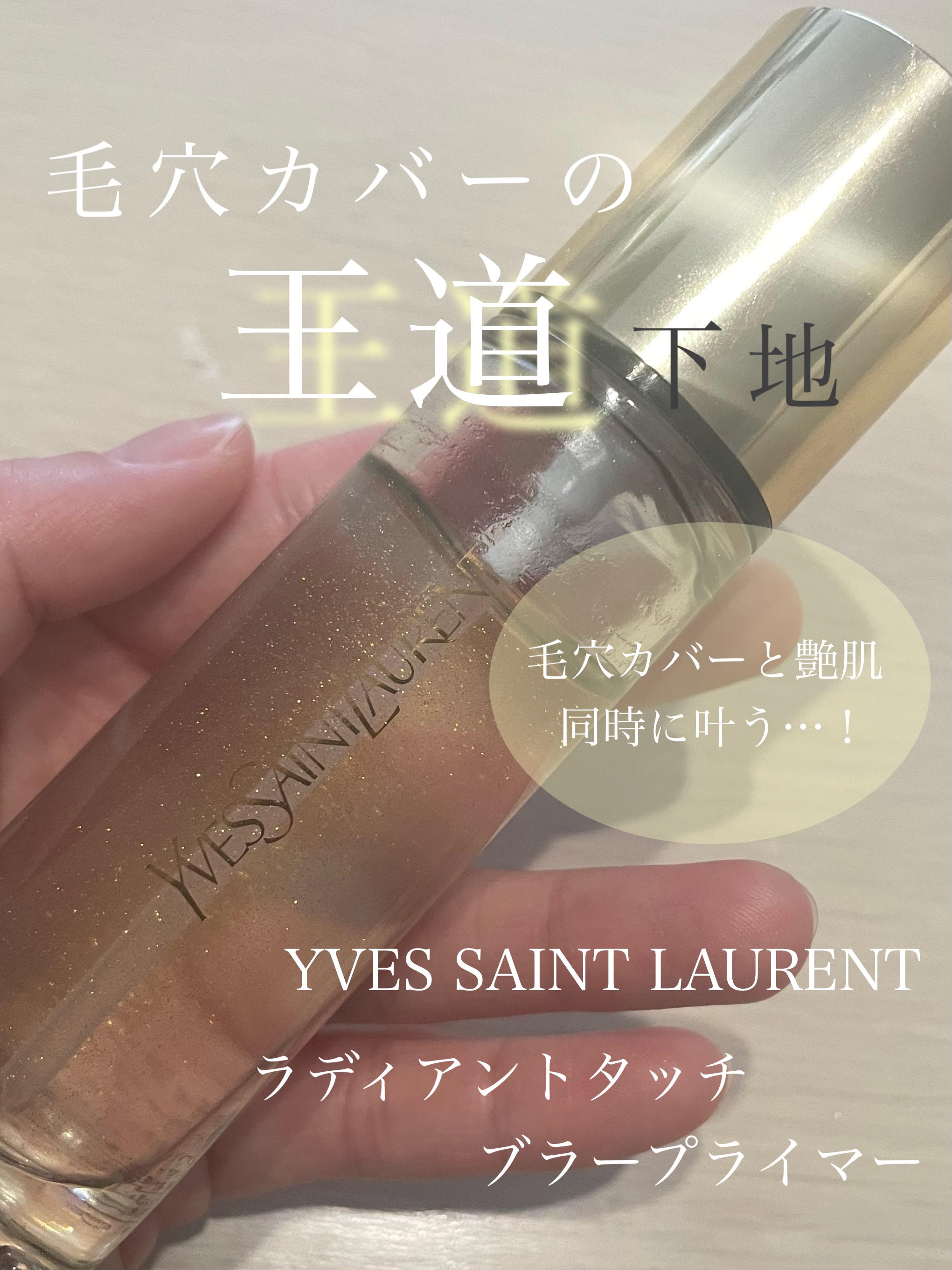 ラディアント タッチ ブラープライマー SILVER/YVES SAINT LAURENT BEAUTE/化粧下地を使ったクチコミ（1枚目）