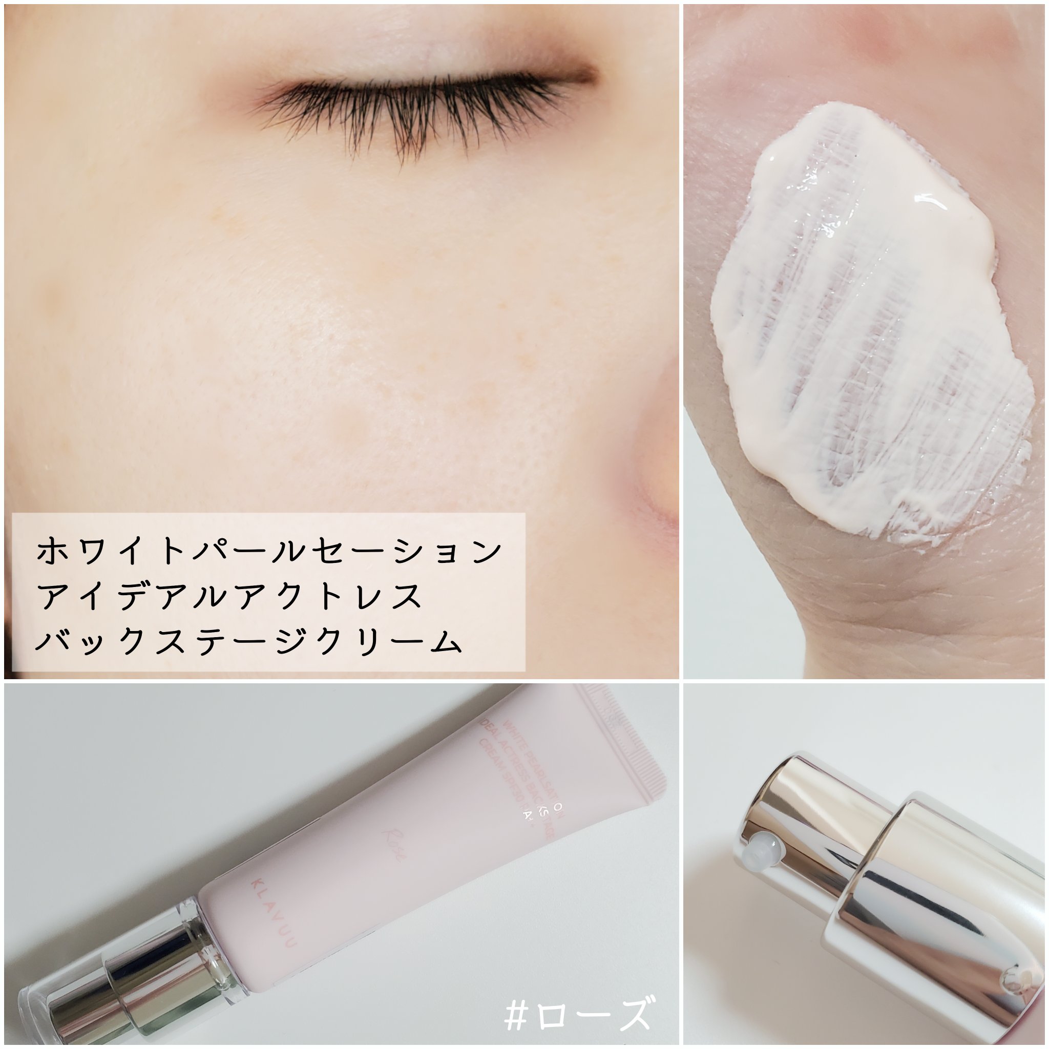 WHITE PEARLSATION  IDEAL ACTRESS BACKSTAGE CREAM/KLAVUU/化粧下地を使ったクチコミ（2枚目）