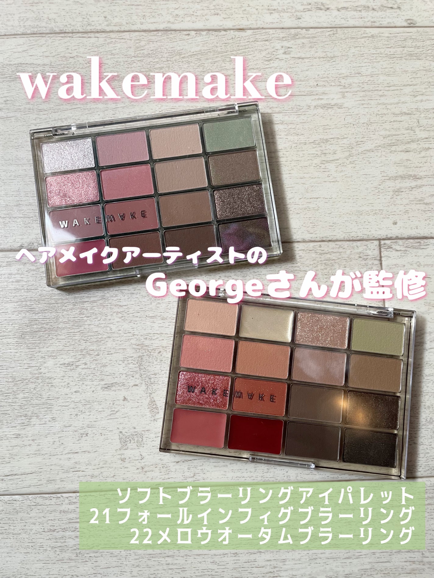 ソフトブラーリングアイパレット/wakemake/アイシャドウパレットを使ったクチコミ(1枚目)