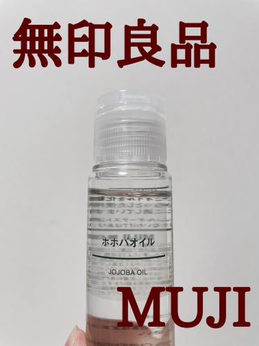 ホホバオイル 50ml/無印良品/ボディオイルを使ったクチコミ（1枚目）