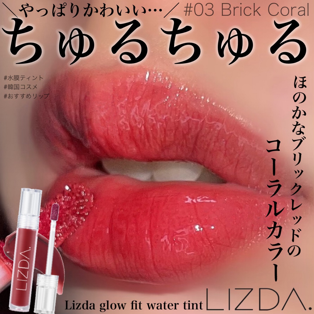 グロウフィットウォーターティント 03 ブリックコーラル/LIZDA/リップティントを使ったクチコミ（1枚目）