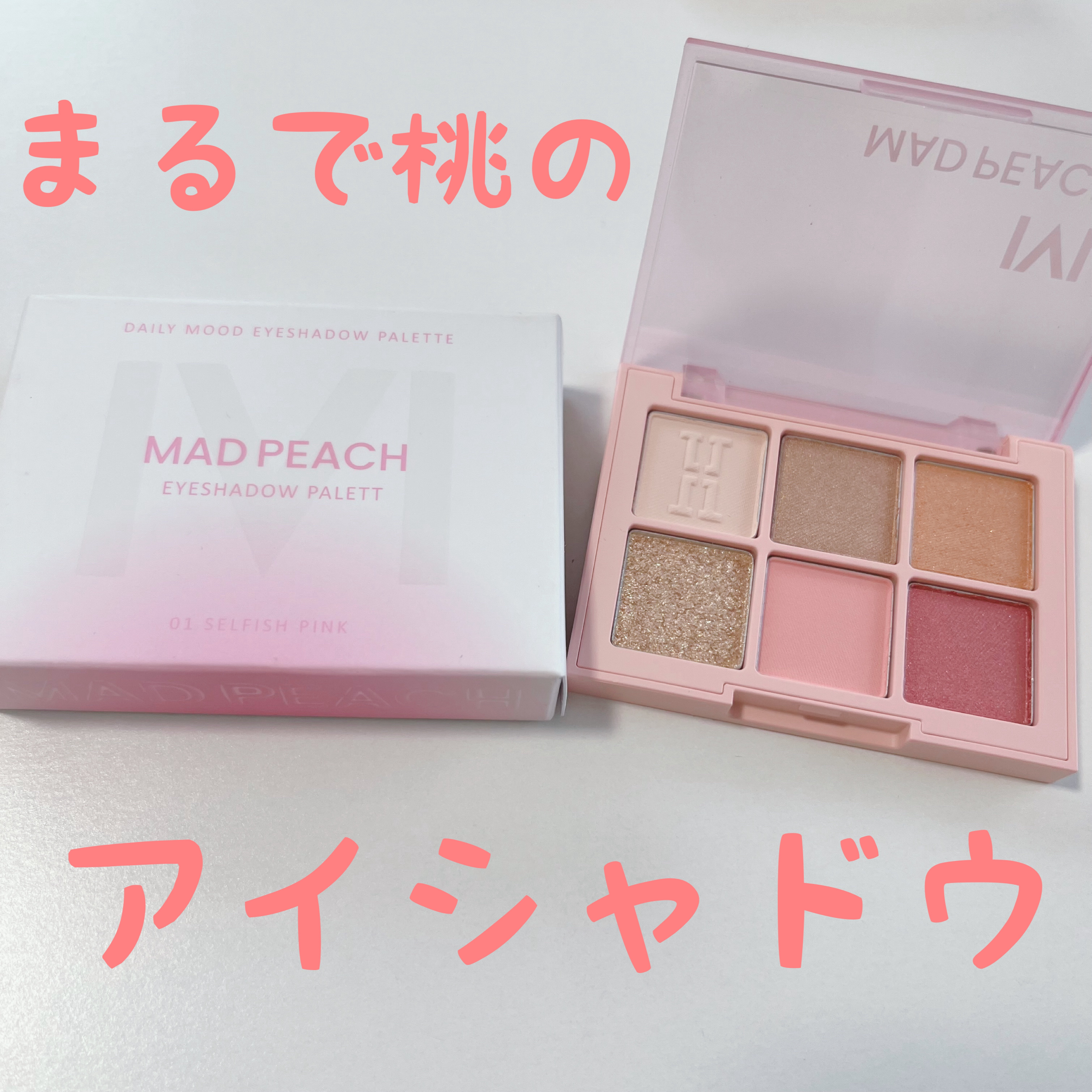 デイリームードアイシャドウパレット 01 SELFISH PINK/MAD PEACH/アイシャドウパレットを使ったクチコミ（1枚目）