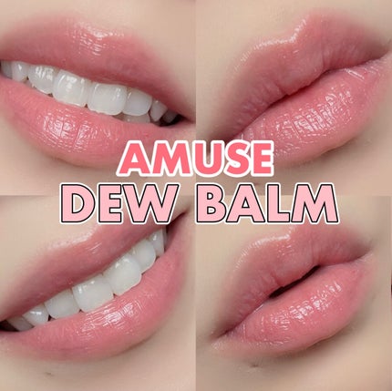 デューバーム/AMUSE/口紅・グロス・リップライナー・リップケアを使ったクチコミ(1枚目)