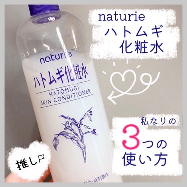 ハトムギ化粧水(ナチュリエ スキンコンディショナー R )/ナチュリエ/化粧水を使ったクチコミ（1枚目）