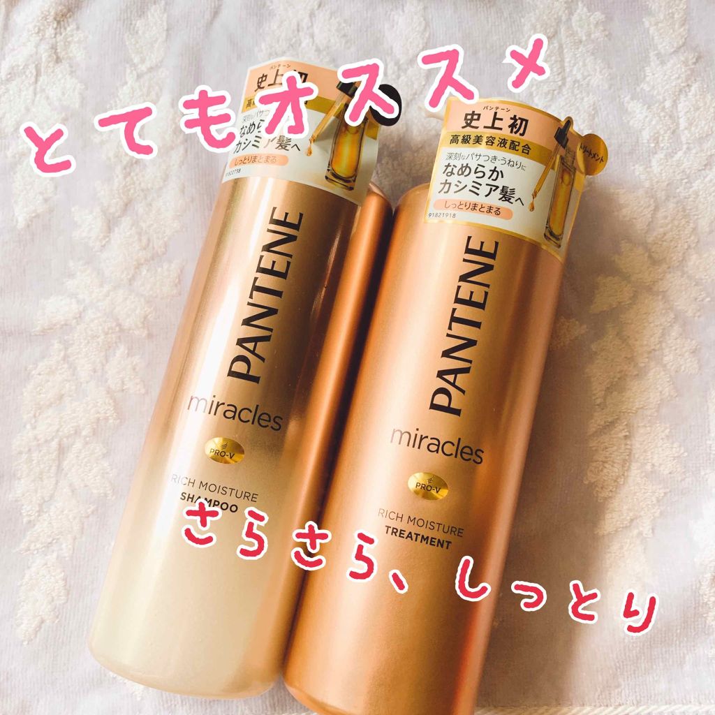 ミラクルズ リッチモイスチャー シャンプー／トリートメント/パンテーン/市販シャンプーを使ったクチコミ（1枚目）