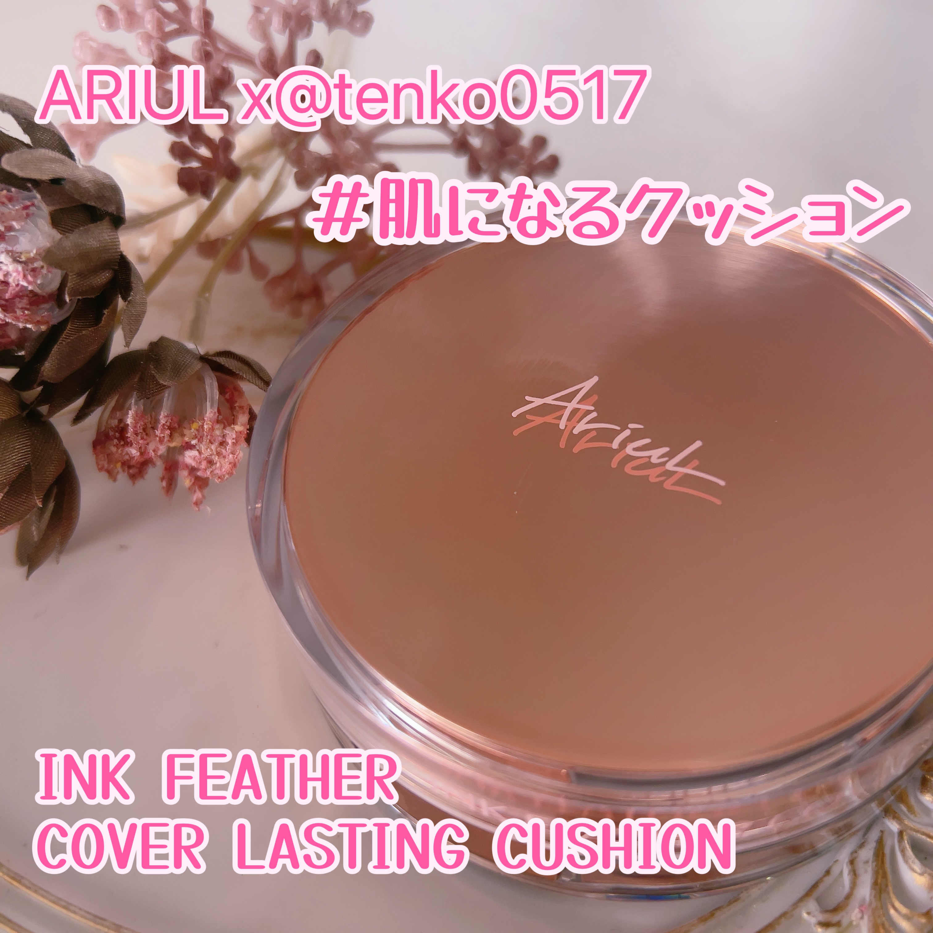 アリウル インクフェザーカバーラスティングクッション/Ariul/クッションファンデーションを使ったクチコミ（1枚目）