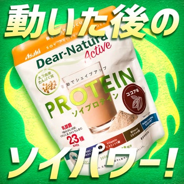 ディアナチュラアクティブ　ソイプロテイン　ココア味/Dear-Natura (ディアナチュラ)/食品を使ったクチコミ（1枚目）