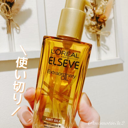 ロレアル パリ エクストラオーディナリー オイル エアリー シルク/ロレアル パリ/ヘアオイルを使ったクチコミ(1枚目)