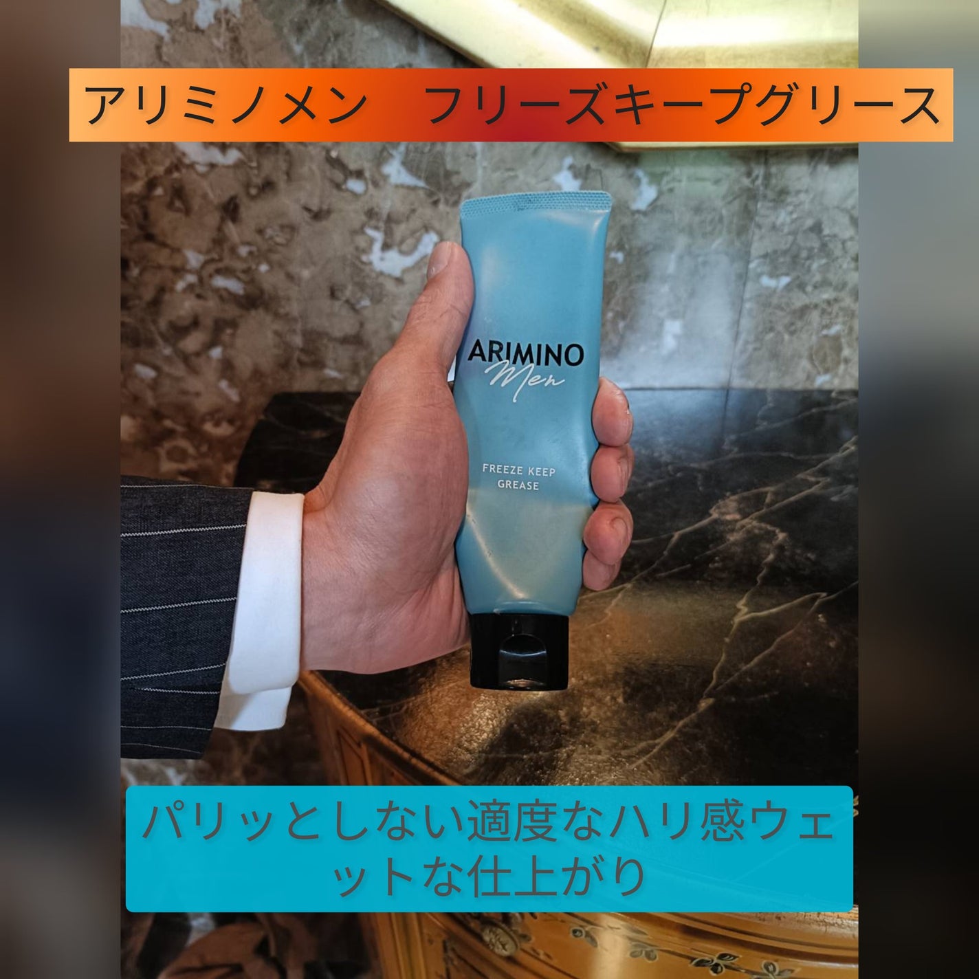 アリミノ メン フリーズキープグリース/アリミノ/ヘアワックス・クリームを使ったクチコミ(1枚目)