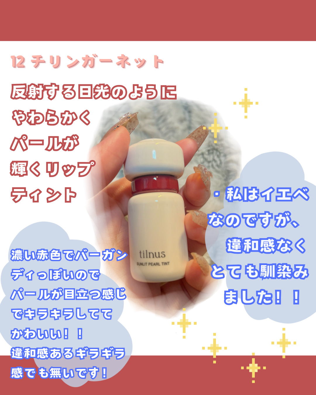 ティルナス サンリットパール ティント/tilnus/リップティントを使ったクチコミ（3枚目）