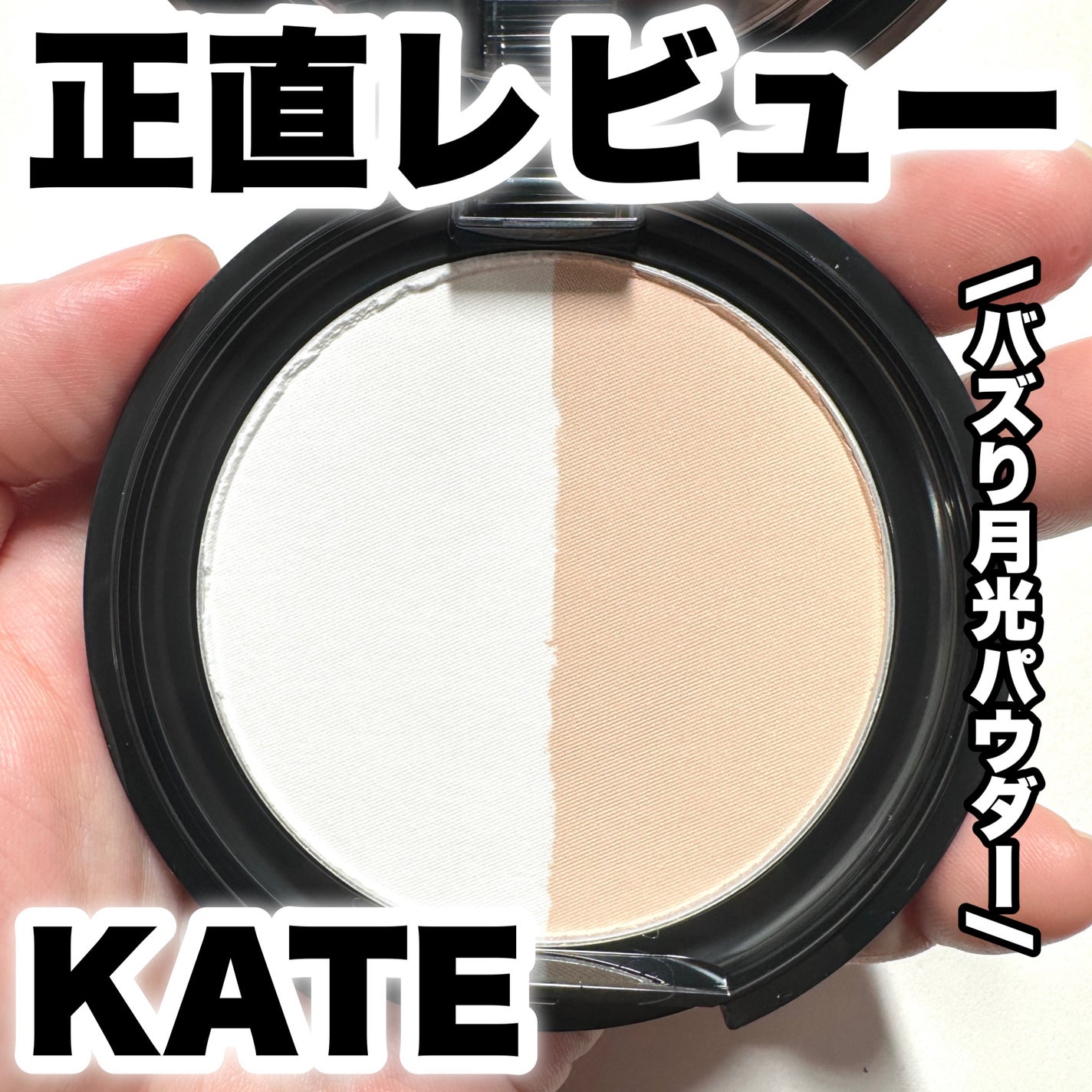 ムーンプレストブライトパウダー/KATE/プレストパウダーを使ったクチコミ(1枚目)