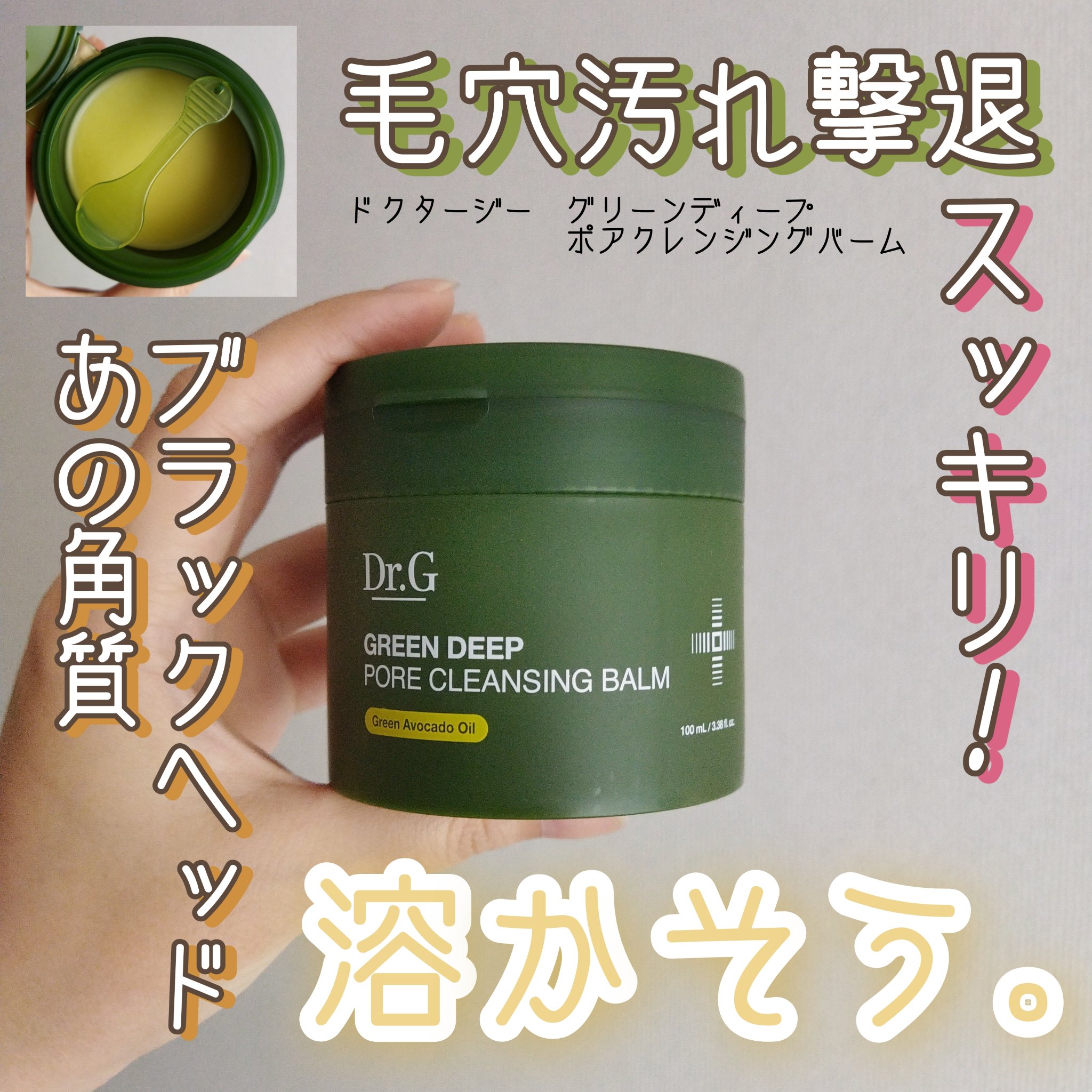 グリーンディープポアクレンジングバーム/Dr.G/クレンジングバームを使ったクチコミ（1枚目）