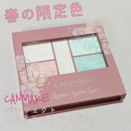 パーフェクトスタイリストアイズ/キャンメイク/アイシャドウパレットを使ったクチコミ(1枚目)