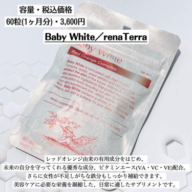 Baby White 60粒/renaTerra/美容サプリメントを使ったクチコミ（2枚目）