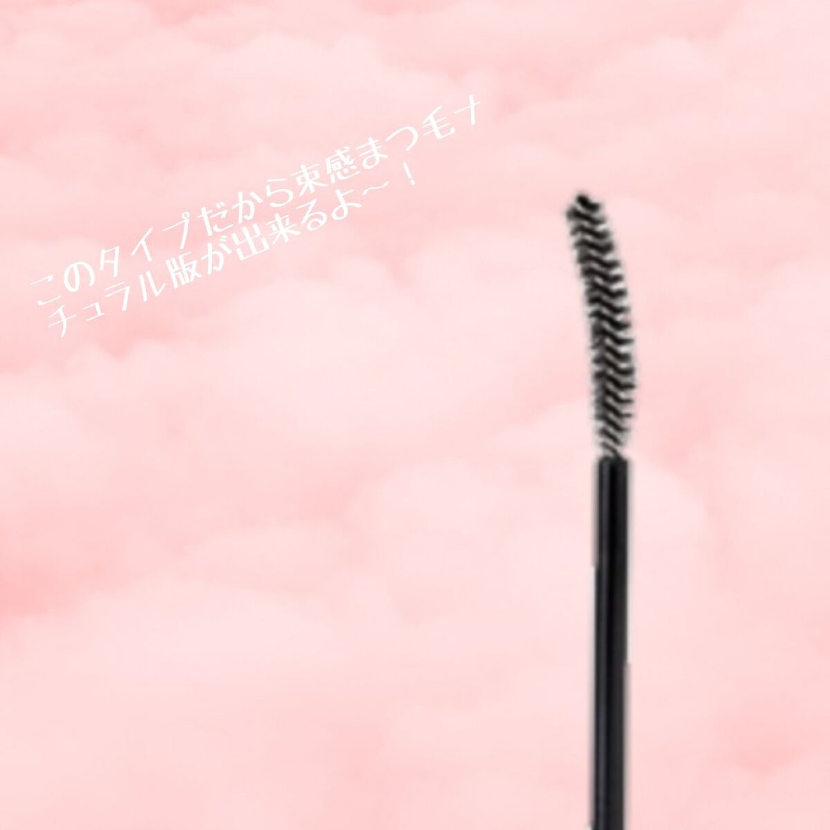 エアリーロングラッシュマスカラ/CEZANNE/マスカラを使ったクチコミ（3枚目）