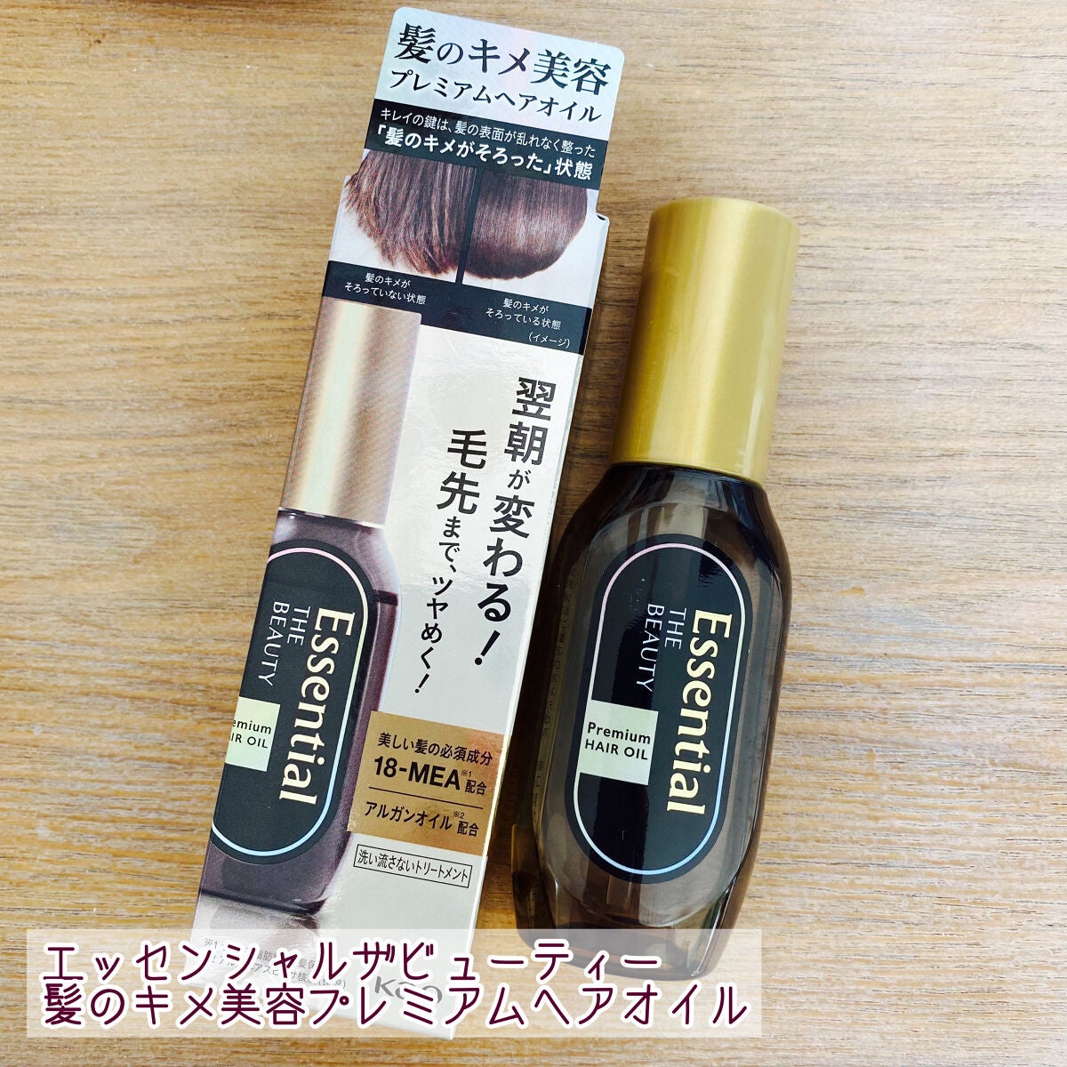 髪のキメ美容プレミアムヘアオイル/エッセンシャル/ヘアオイルを使ったクチコミ(1枚目)