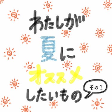 ＊＊わたしが夏にオススメしたいもの＊＊


"カミソリの処理をしたからケアしたいけど、ボディミルクだとベタベタする！"、"お風呂上がりにひんやりさっぱりしたい！"といった方にとてつもなく推したい商品です