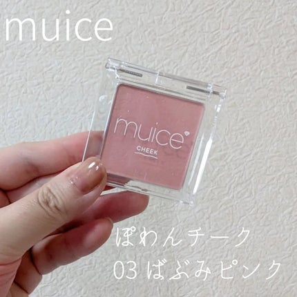 ぽわんチーク/muice/パウダーチークを使ったクチコミ(1枚目)