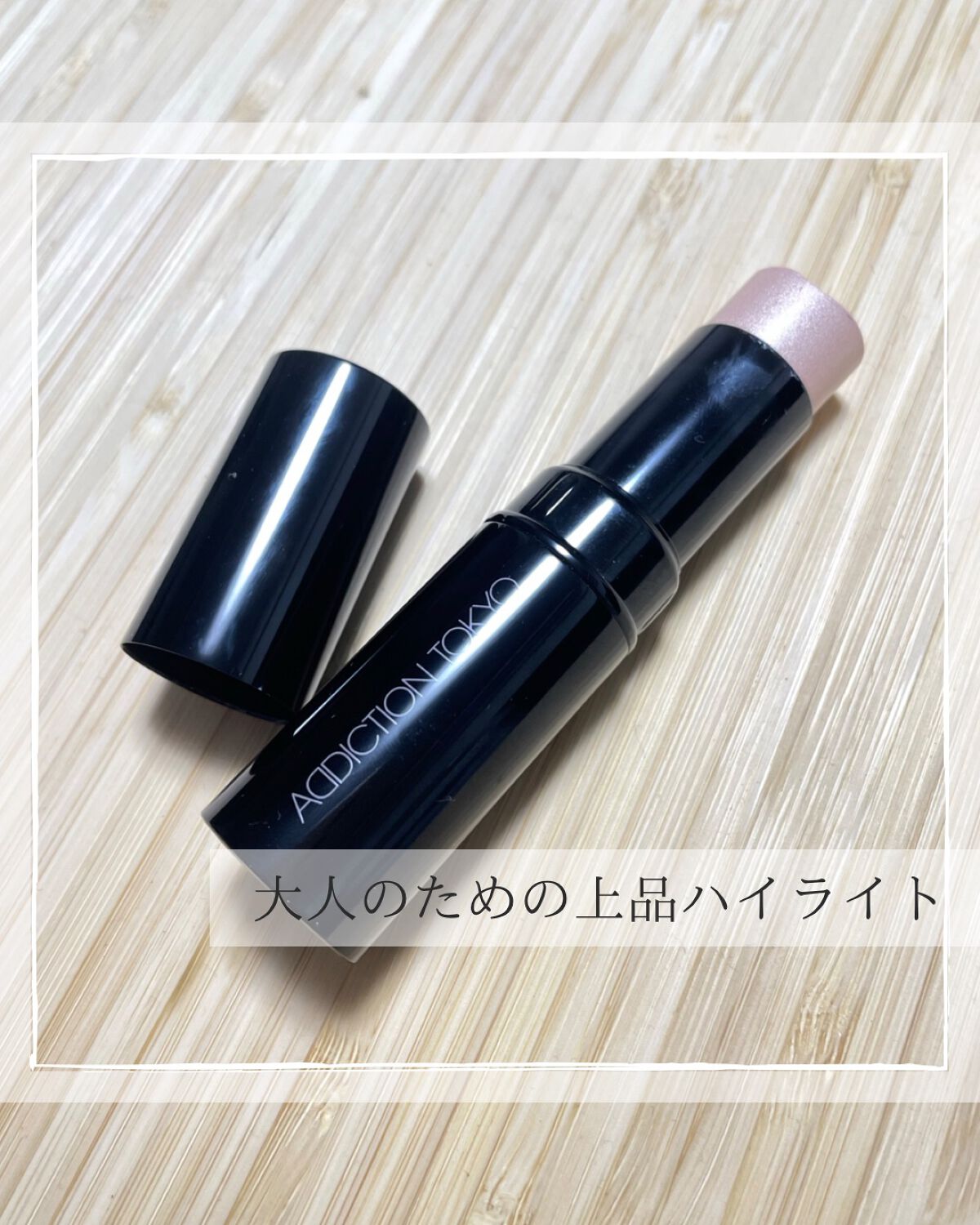 ザ グロウ スティック パールタイプ/ADDICTION/スティックハイライトを使ったクチコミ(1枚目)