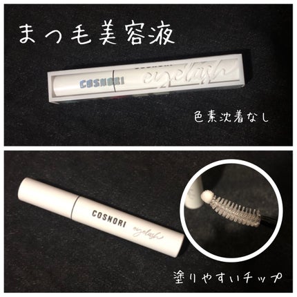 ロングアクティブアイラッシュセラム/COSNORI/まつげ美容液を使ったクチコミ(1枚目)