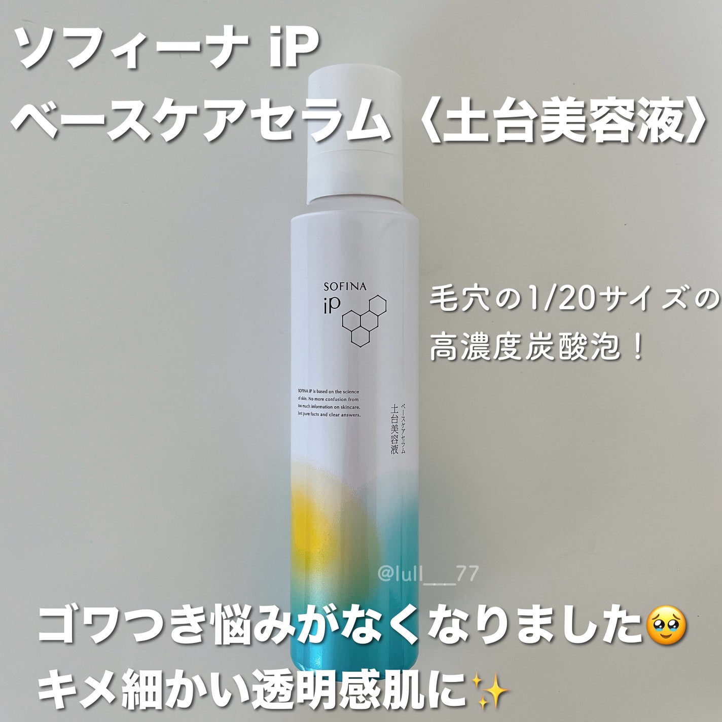 ソフィーナ iP ベースケア セラム<土台美容液>/SOFINA iP/美容液を使ったクチコミ(1枚目)
