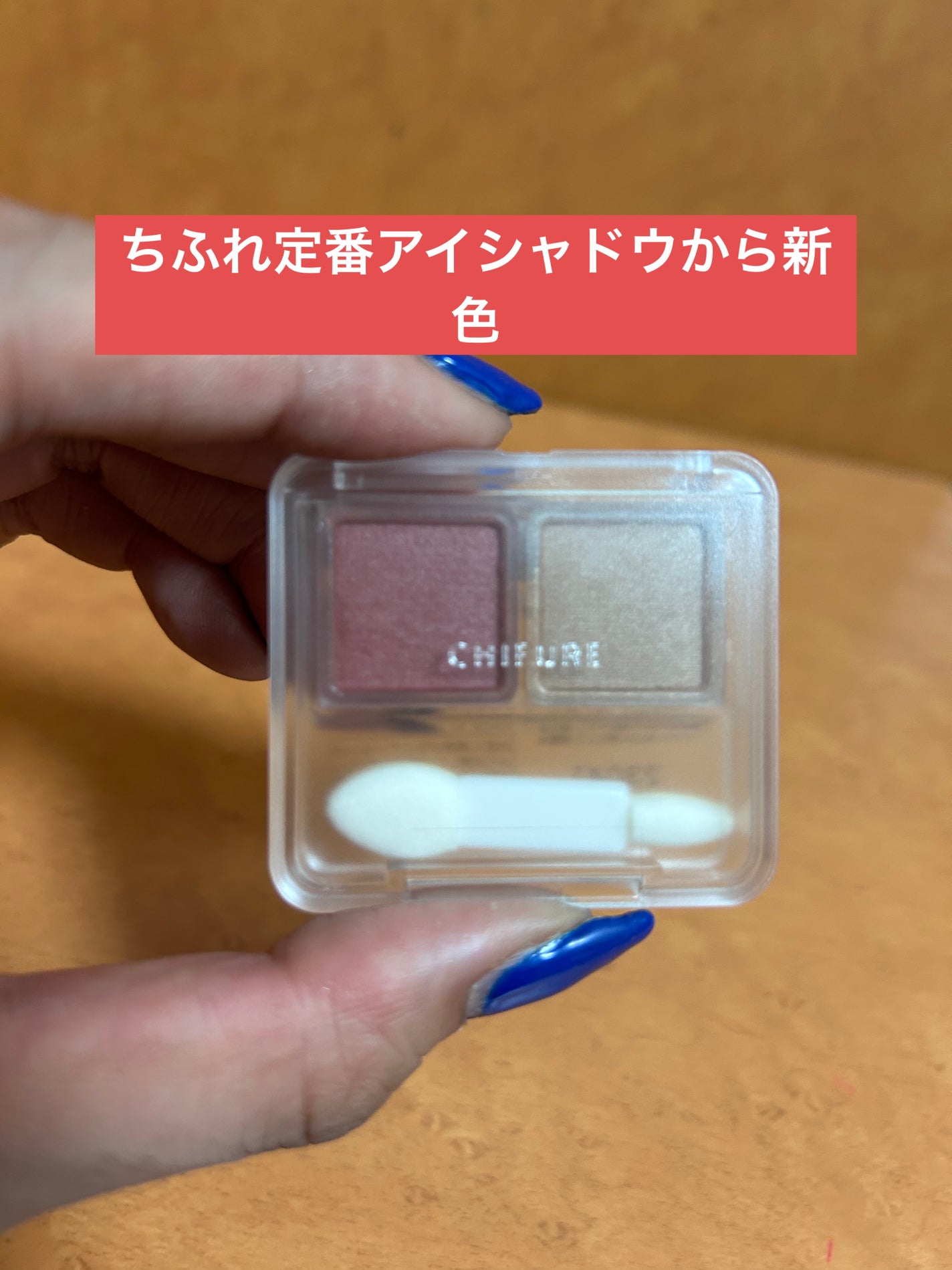 ツイン カラー アイシャドウ/ちふれ/アイシャドウパレットを使ったクチコミ(1枚目)