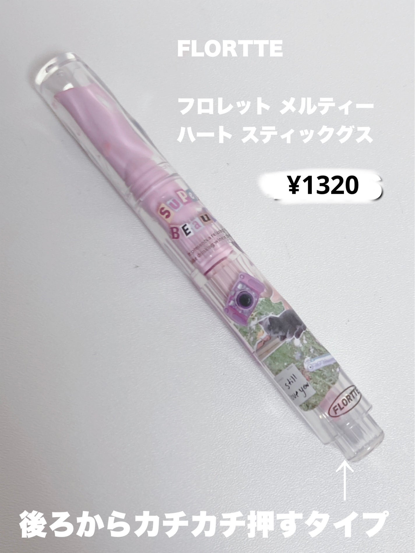 フロレット メルティーハート スティックグロス/FLORTTE/口紅を使ったクチコミ(2枚目)