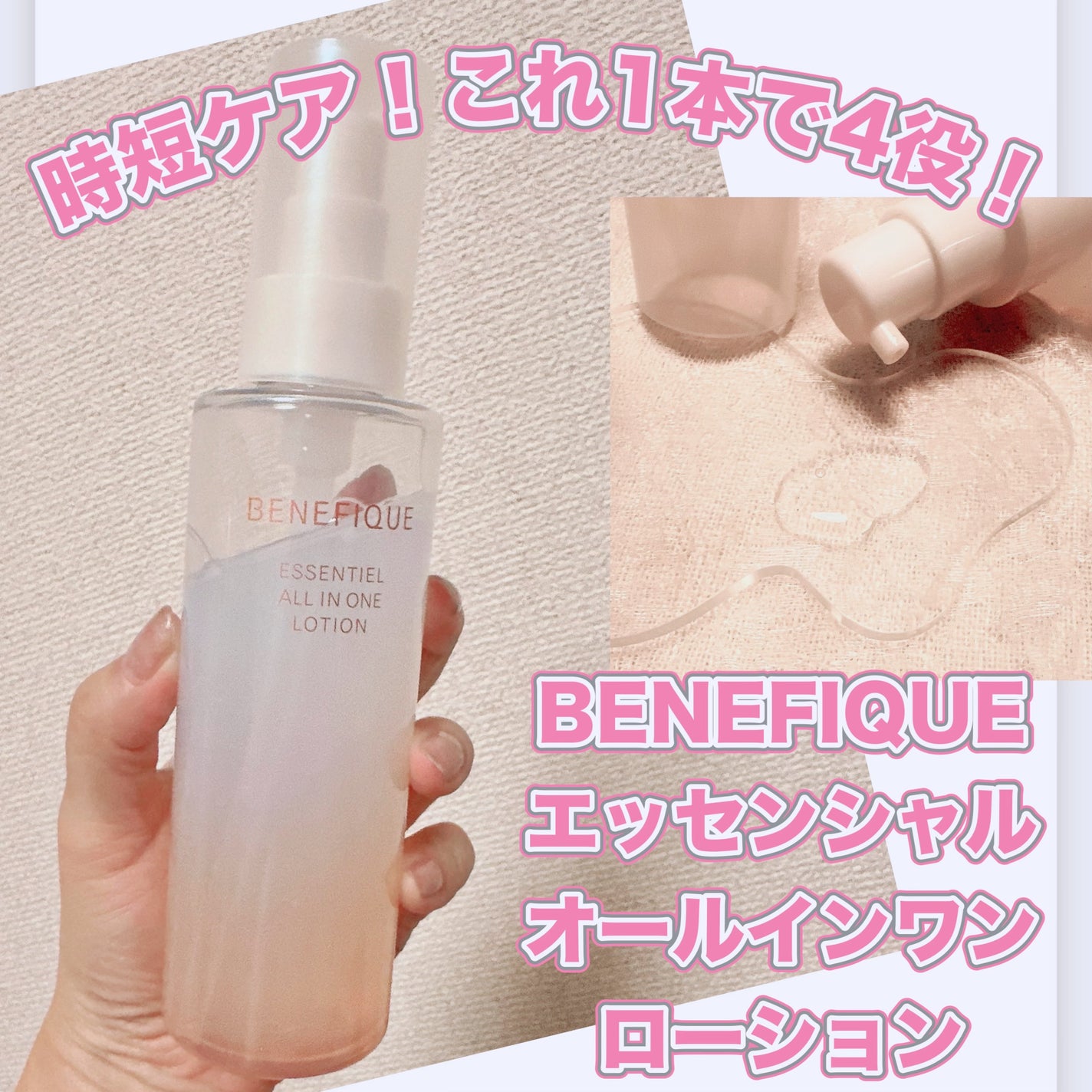エッセンシャル オールインワン ローション /BENEFIQUE/オールインワン化粧品を使ったクチコミ(1枚目)