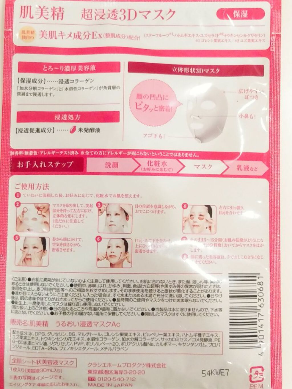 超浸透3Dマスクエイジングケア (保湿)/肌美精/シートマスク・パックを使ったクチコミ(2枚目)