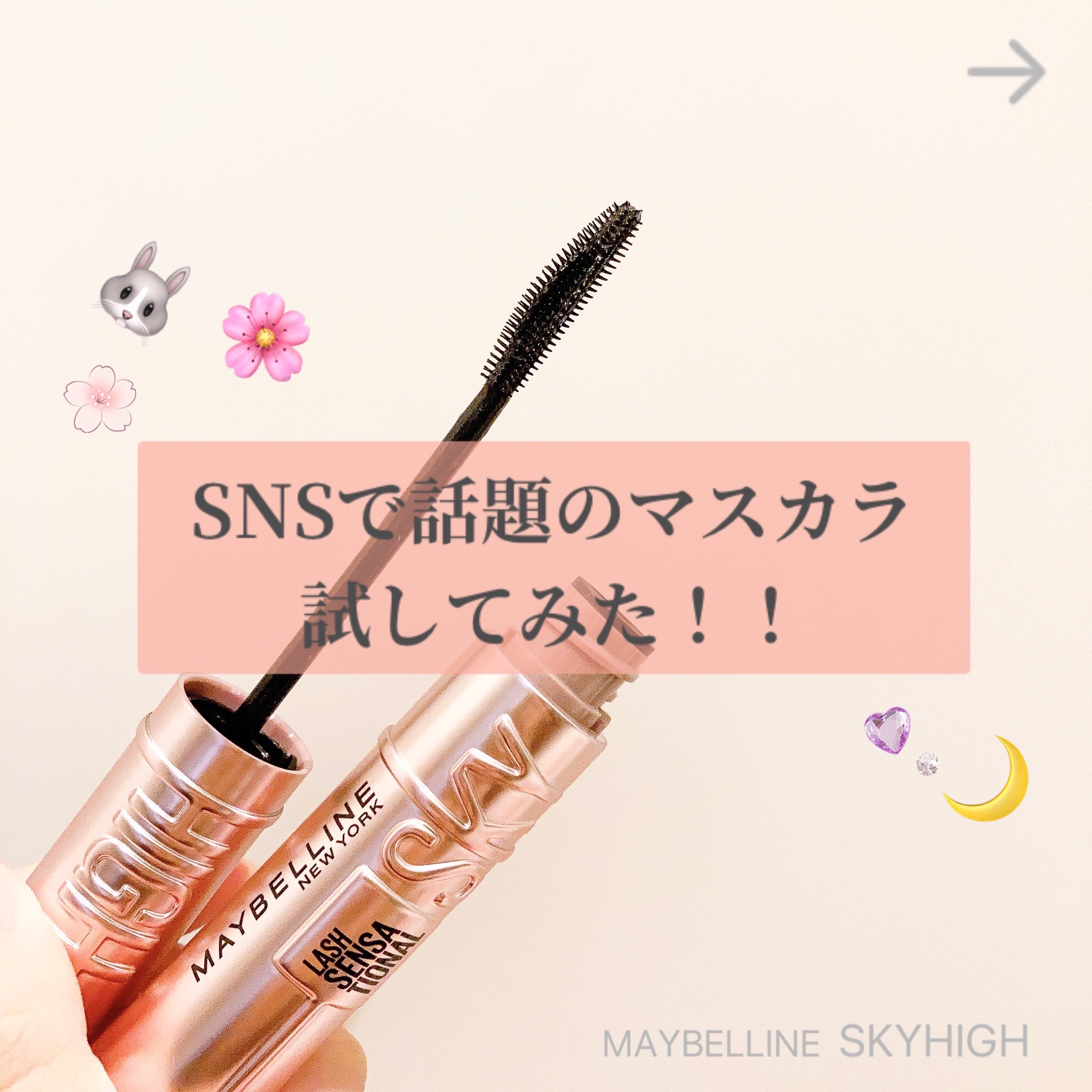 スカイハイ/MAYBELLINE NEW YORK/マスカラを使ったクチコミ（1枚目）