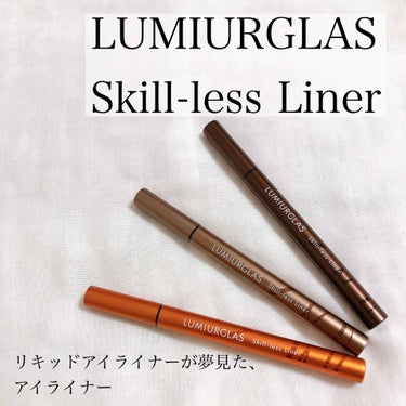 スキルレスライナー/LUMIURGLAS/リキッドアイライナーを使ったクチコミ（2枚目）