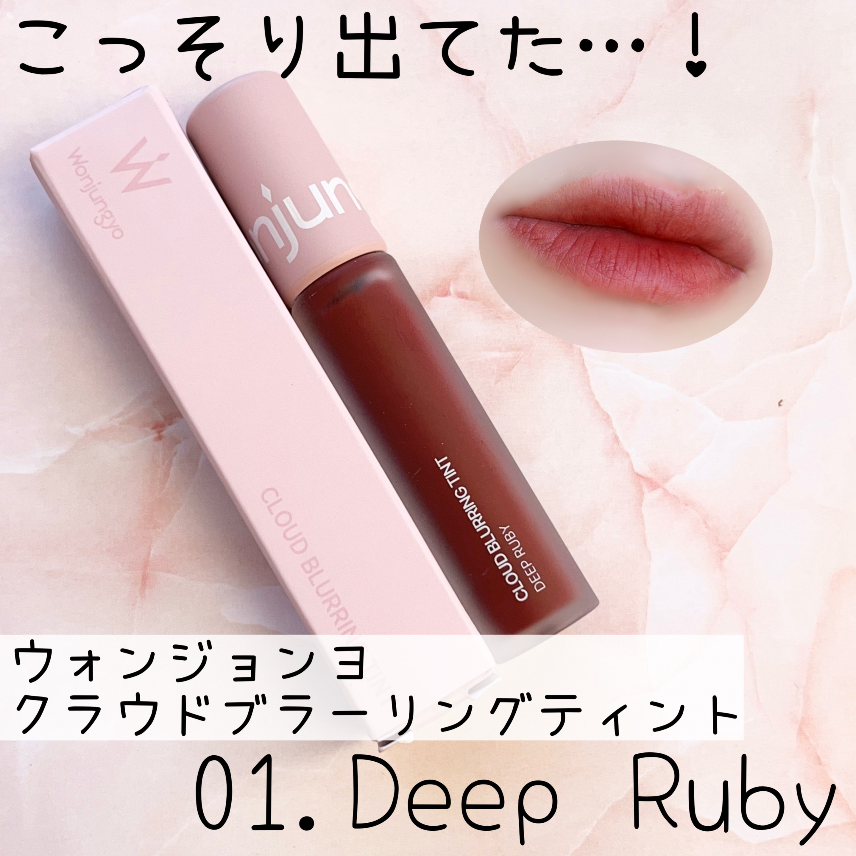 Wonjungyo クラウドブラーリングティントのクチコミ「୨୧ ウォンジョンヨ
クラウドブラーリングティント　
01.Deep Ruby


ଘ♡ଓ*:.....」（1枚目）