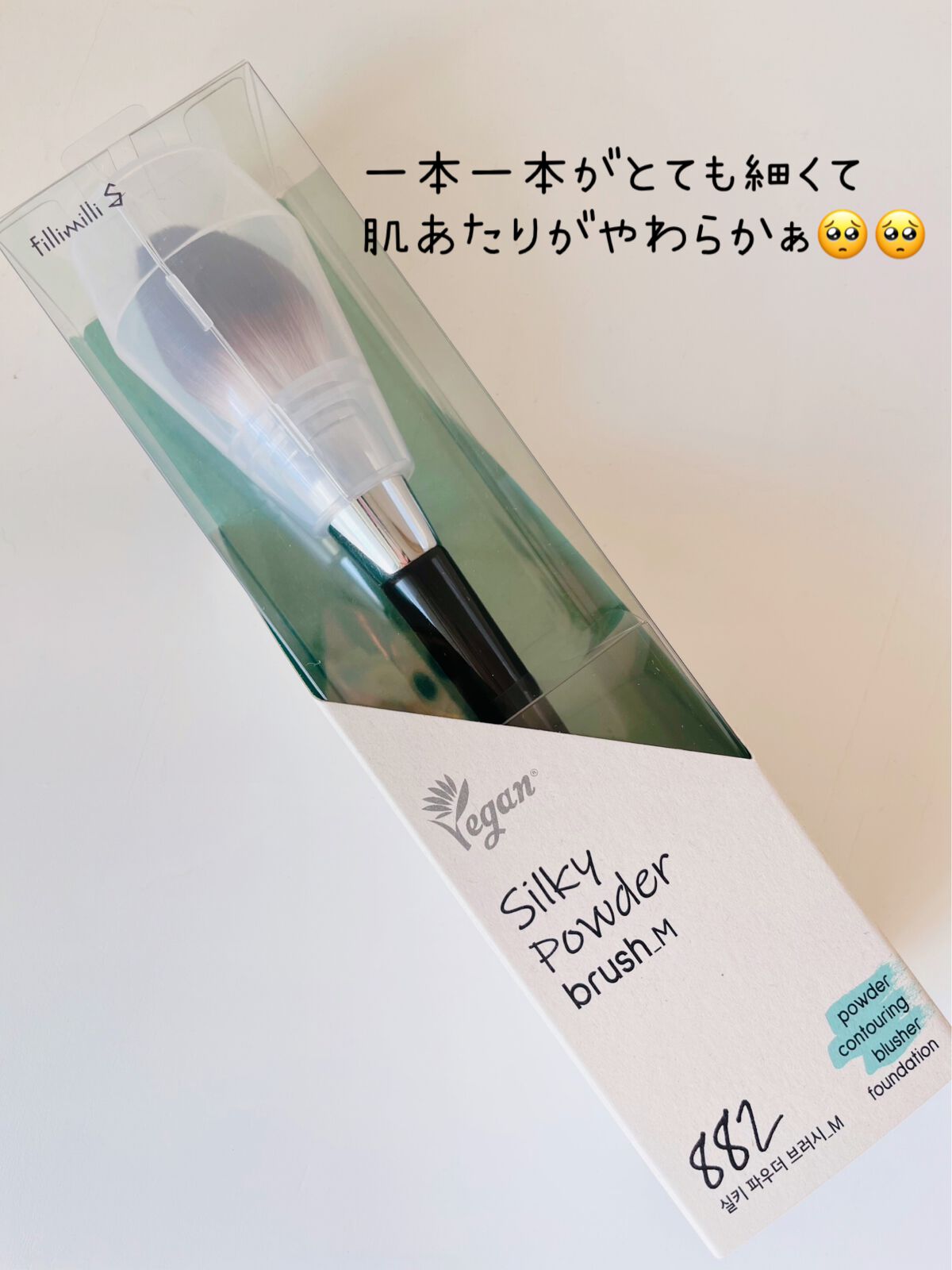 Sシルキーパウダーブラシ (M)882/fillimilli/メイクブラシを使ったクチコミ(3枚目)
