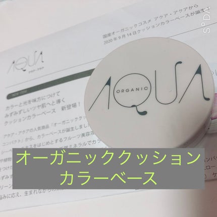 オーガニッククッションカラーベース/アクア・アクア/化粧下地を使ったクチコミ(1枚目)