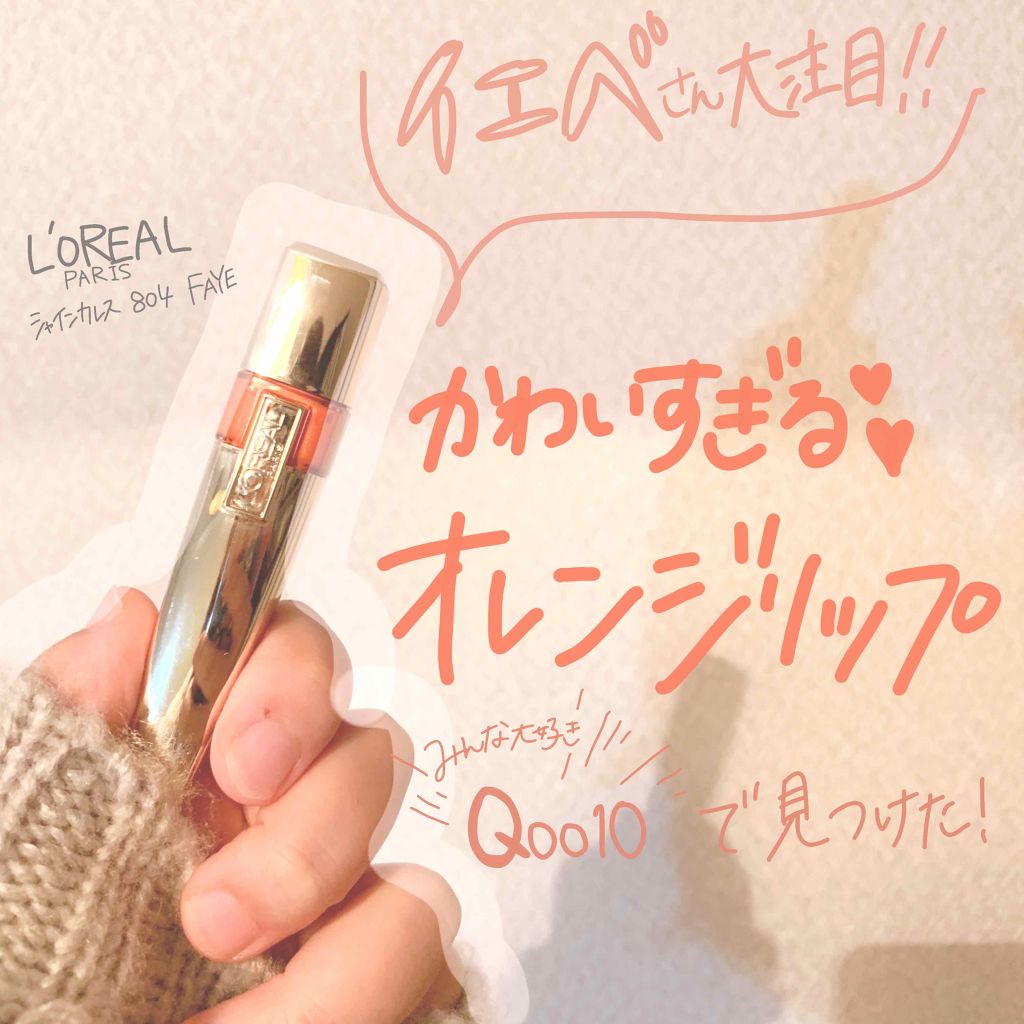 シャインカレス/ロレアル パリ/口紅を使ったクチコミ（1枚目）
