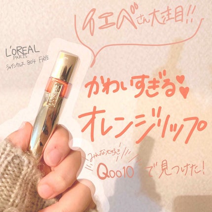 シャインカレス/ロレアル パリ/口紅を使ったクチコミ(1枚目)