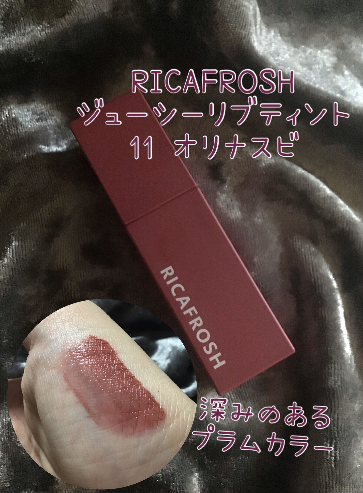 ジューシーリブティント 11 オリナスビ/RICAFROSH/リップティントを使ったクチコミ（1枚目）