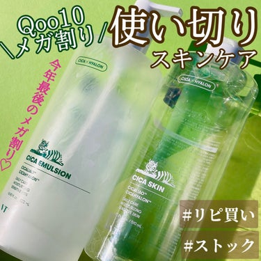 使い切り！おすすめアイテム♡
VTこだわりのスキンケアが
500mlも入ってて、セットで2772円✨

※メガ割り特別価格



------------------------------------