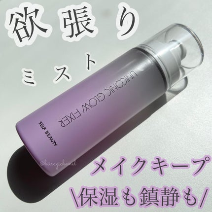 ユニコーン メイクアップグローフィックスミスト/SELF BEAUTY/フィックスミストを使ったクチコミ(1枚目)