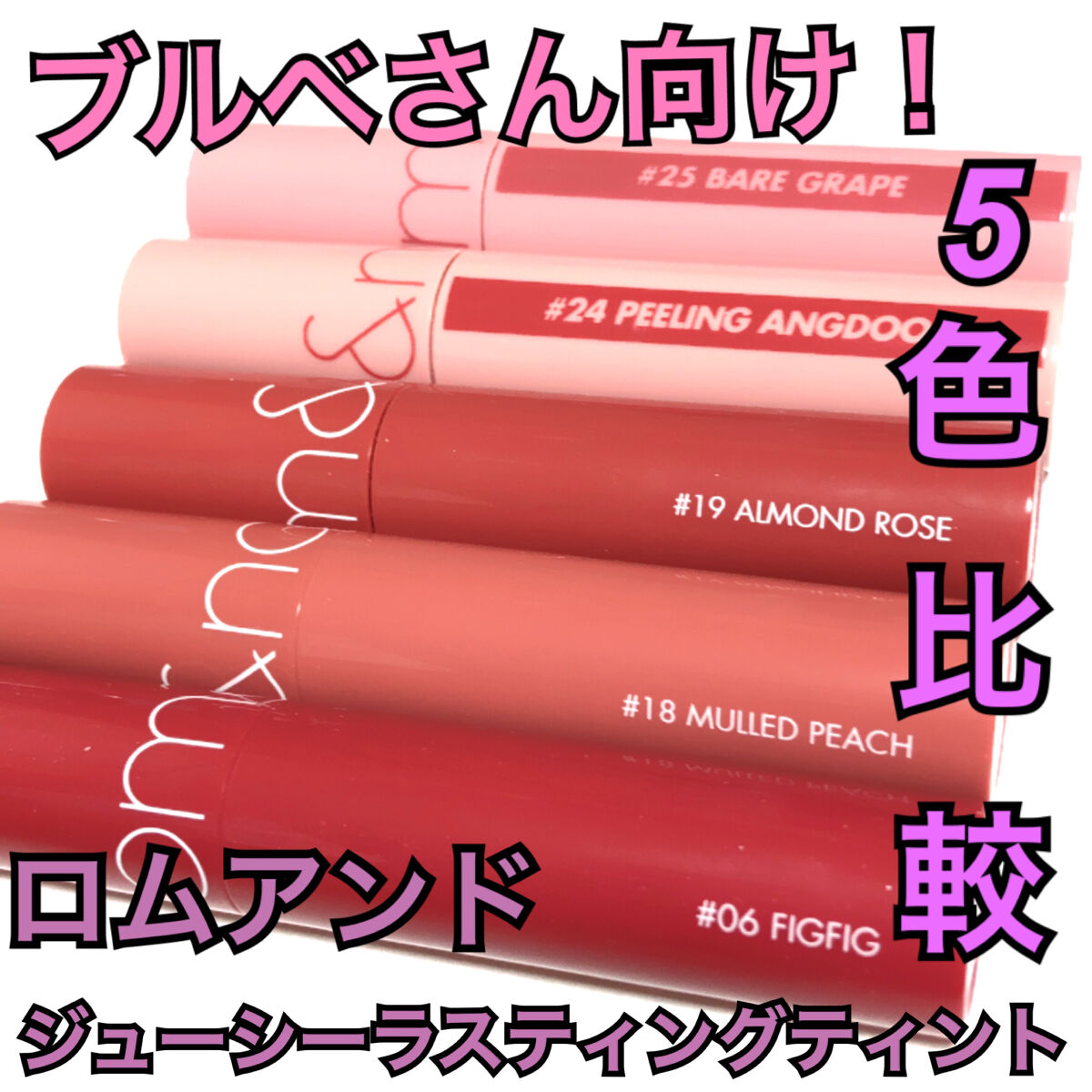 ジューシーラスティングティント/rom&nd/リップティントを使ったクチコミ（1枚目）