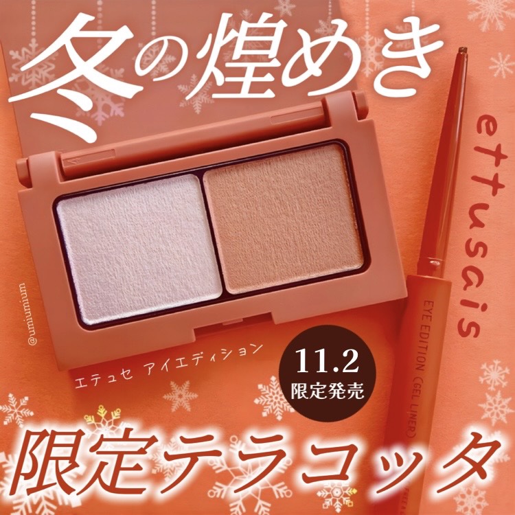 エテュセ ラスティング ジェルライナー 16 テラコッタオレンジ(限定)/ettusais/ジェルアイライナーを使ったクチコミ（1枚目）