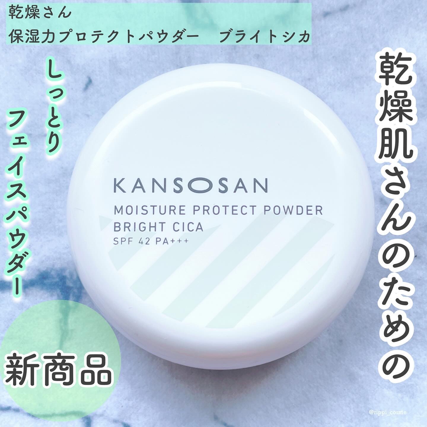 保湿力プロテクトパウダー ブライトシカ/乾燥さん/プレストパウダーを使ったクチコミ（1枚目）