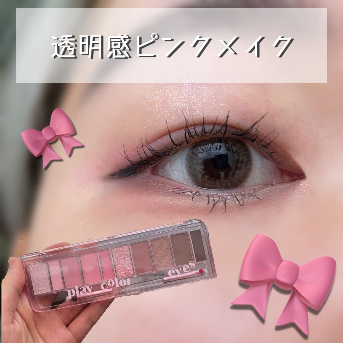 プレイカラー アイシャドウ/ETUDE/アイシャドウパレットを使ったクチコミ(1枚目)