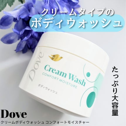 ダヴ クリームボディウォッシュ コンフォートモイスチャー/ダヴ/ボディソープを使ったクチコミ(1枚目)