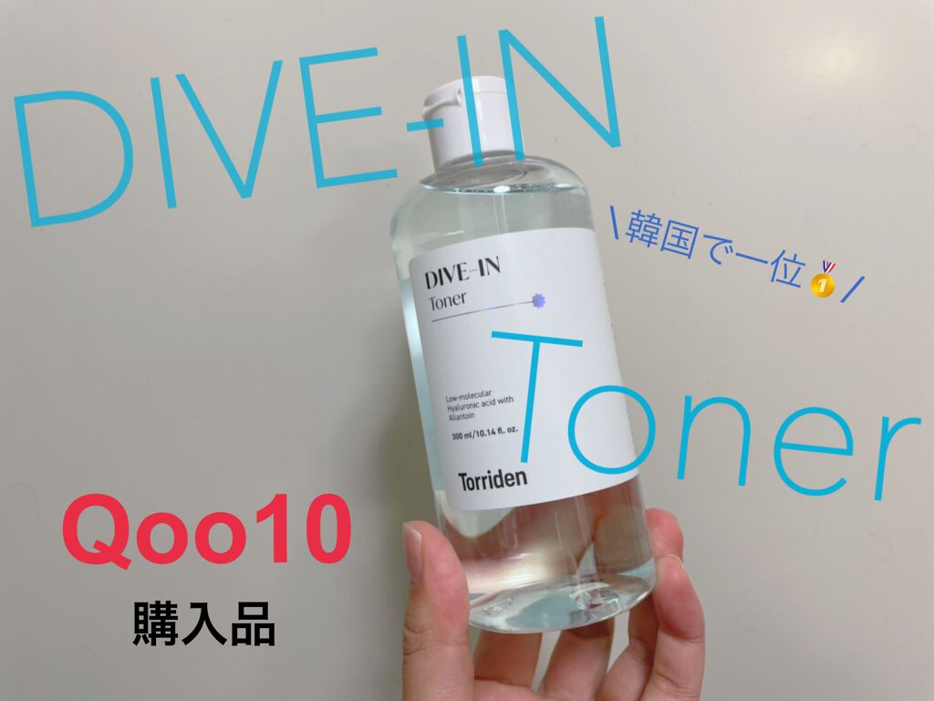 ダイブイン トナー/Torriden/化粧水を使ったクチコミ（1枚目）