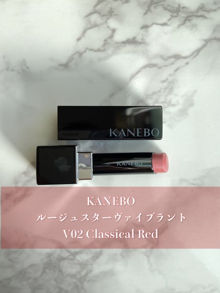 ルージュスターヴァイブラント/KANEBO/口紅を使ったクチコミ(1枚目)