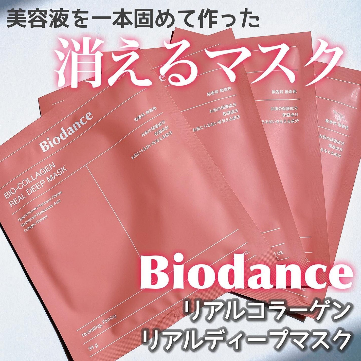 バイオコラーゲンリアルディープマスク/Biodance/シートマスク・パックを使ったクチコミ(1枚目)