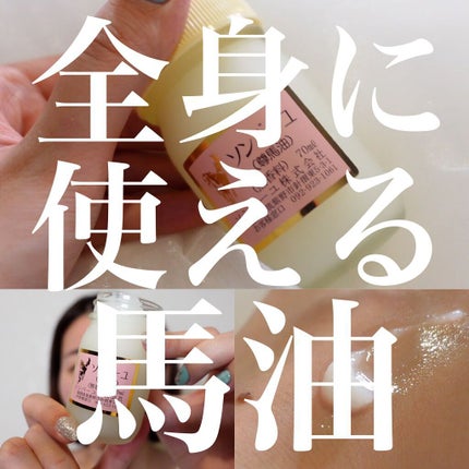 ソンバーユ無香料/尊馬油/ボディオイルを使ったクチコミ(1枚目)