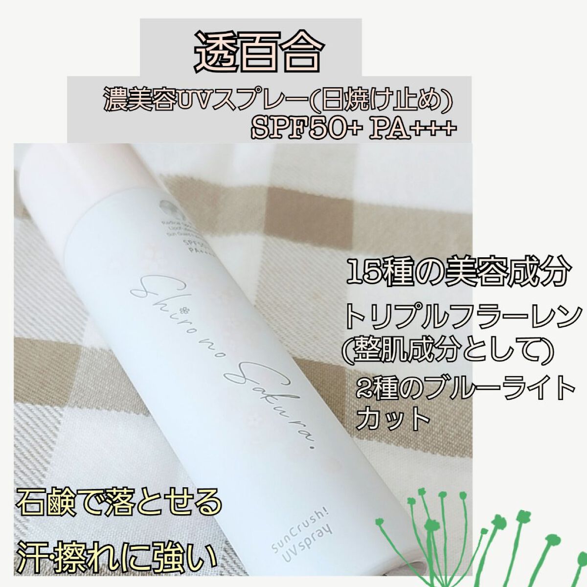 シロノサクラ。(@ShiroNoSakura_2) 
様より透百合をいただきました🍀

メイクの上からでもオッケーな日焼け止めスプレー♡
(霧のような細かいミスト)
日焼け止めっぽくない香りで使いやすい！
べたつきなし◎(サラサラ～🫶)